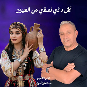 AHOUZAR-ach dani nsgi mn laayoun_أحوزار-آش داني نسقي من العيون by منوعات شعبية