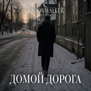 Домой дорога by Moonwalkermusic