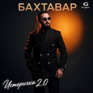 Истеричка 2.0 by Бахтавар