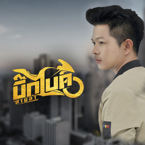 บิ๊กไบค์ สายลำ - บ่มีบาดแผลแต่เจ็บหลาย