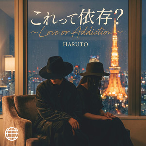 これって依存？～Love or Addiction～ by 春人（HARUTO）