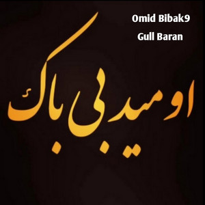 Omid Bibak9 - Gull Barani Eshq