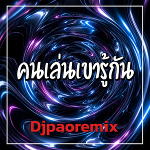 คนเล่นเขารู้กัน by Djpaoremix