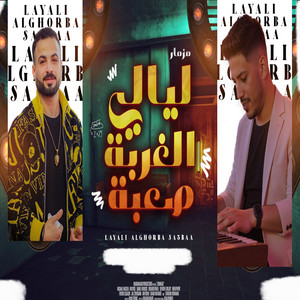 ليالى الغربة صعبة by عادل صانوه, مصطفى السعداوى
