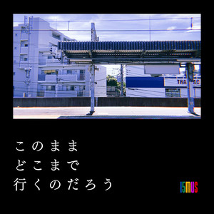 このままどこまで行くのだろう by 15MUS
