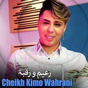 Kimo Wahrani - زعيم ورقبة