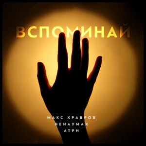 Вспоминай by Атри, Макс Храбров, Ненаумах, Nikita Nuke
