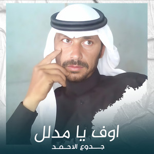 جدوع الاحمد - اوف يا مدلل