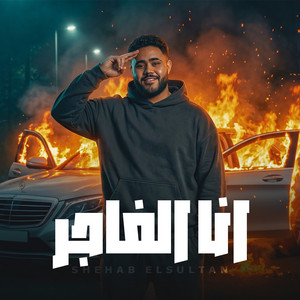انا الفاجر انا القادر by شهاب السلطان