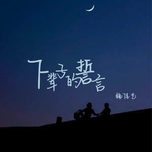 下辈子的誓言 - 烟嗓版 by 魏佳艺