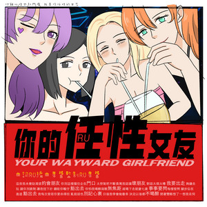 你的任性女友 by RU