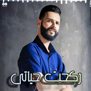 Khalid Alabedi - ركحت حياتي