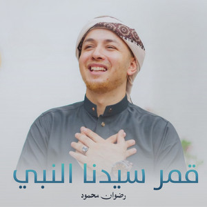 قمر سيدنا النبي by رضوان محمود