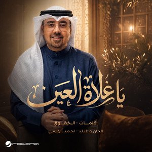 يا غلاة العين by Ahmad Al Harmi