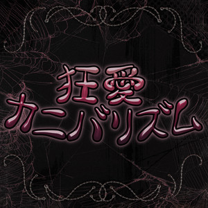 狂愛カニバリズム by XP!A