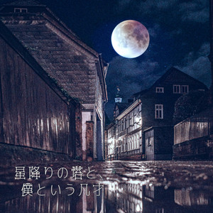 青嵐 - instrumental by 目楽