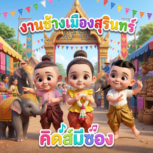 งานช้างเมืองสุรินทร์ by คิดส์มีซอง, น้องปุญ