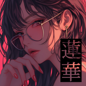 蓮華 cover art