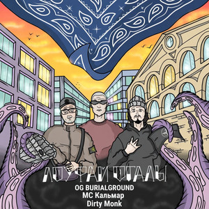 ЛОУФАЙ ОГАЛЫ by OG BURIALGROUND, Dirty Monk, МС Кальмар