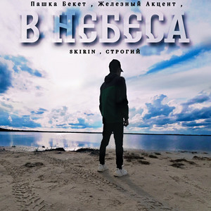 В небеса by Пашка Бекет, Железный Акцент, SKIRIN, СТРОГИЙ