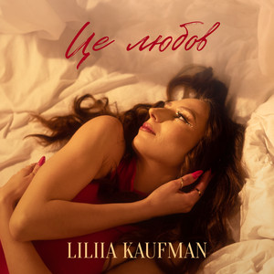 Це любов by LILIIA KAUFMAN