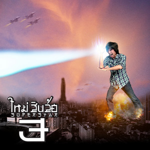 Mai Siplor - จิตอาสา