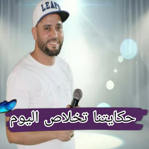 عيماد راي - حكايتنا تخلاص اليوم