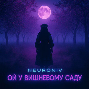 Neuroniv - Ой у вишневому саду (Deep Mix)