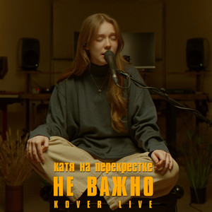Не важно by катя на перекрестке, Ковер Live