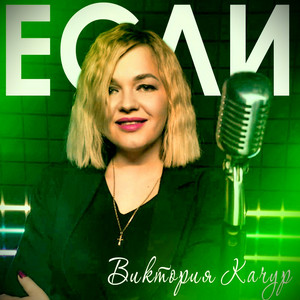 Если