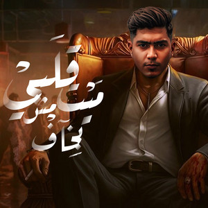 Hamo El Tikha - Qalbi Mayit Mish Bkhaf