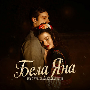 Бела Яна by Iva & Velislava Kostadinovi