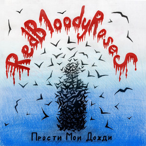 Red Bloody Roses - Прости мои дожди (Live)