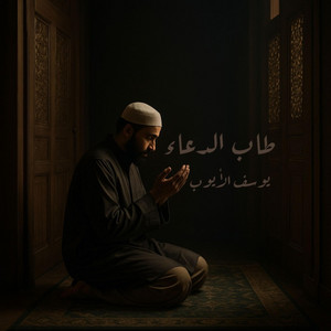 طاب الدعاء by Yousef Al Ayoub