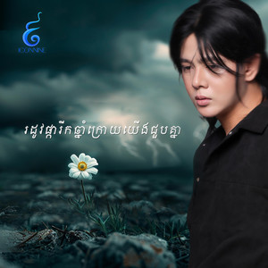 Nico mrcookies - រដូវផ្ការីកឆ្នាំក្រោយយេីងជួបគ្នា