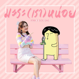 KWA & GOG GAG - มะระ(เรา)หน่อย