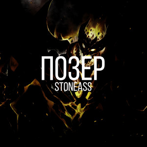 StoneAss - Позер