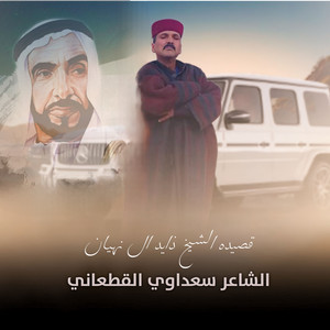 قصيدة الشيخ زايد ال نهيان by سـعـداوى القطعانى