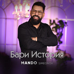 ماندو - Бари История