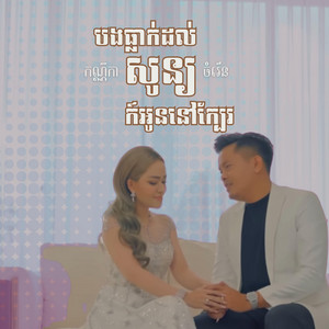 Nhem Chamren - បងធ្លាក់ដល់សូន្យ ក៍អូននៅក្បែរ (feat. យុង ចាន់កណ្ណិកា)