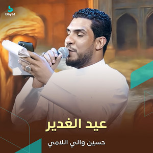 عيد الغدير by حسين والي اللامي