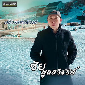 ชัย พูลสวรรค์ - เก็บตะวัน - ชัย พูลสวรรค์