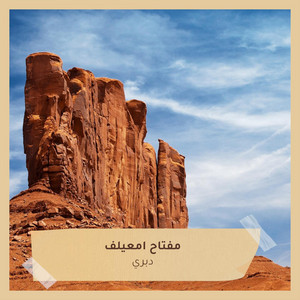 مفتاح امعيلف - دبري