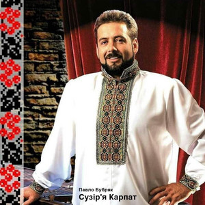 Павло Бубряк — Сузір'я Карпат