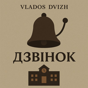 Дзвінок