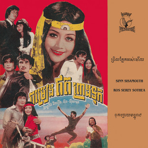 ចម្រៀងឥតព្រាងទុក by Sinn Sisamouth, Ros Serey Sothea