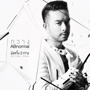 ผิดทั้ง 2 ทาง - เพลงประกอบละคร 