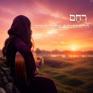 רחם by הילה, Shir David Gadasi