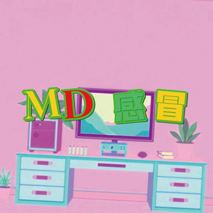 MD感冒 by 紅隱