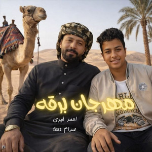 احمد خيري - مهرجان برقه